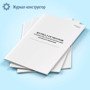 Журнал осмотров технических средств организации дорожного движения